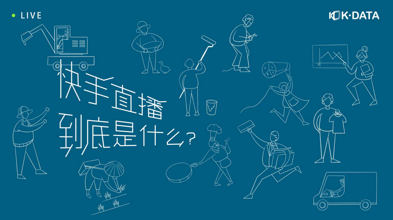 快手大数据研究院：2019快手直播生态报告：穿越平行世界.pdf 第5页