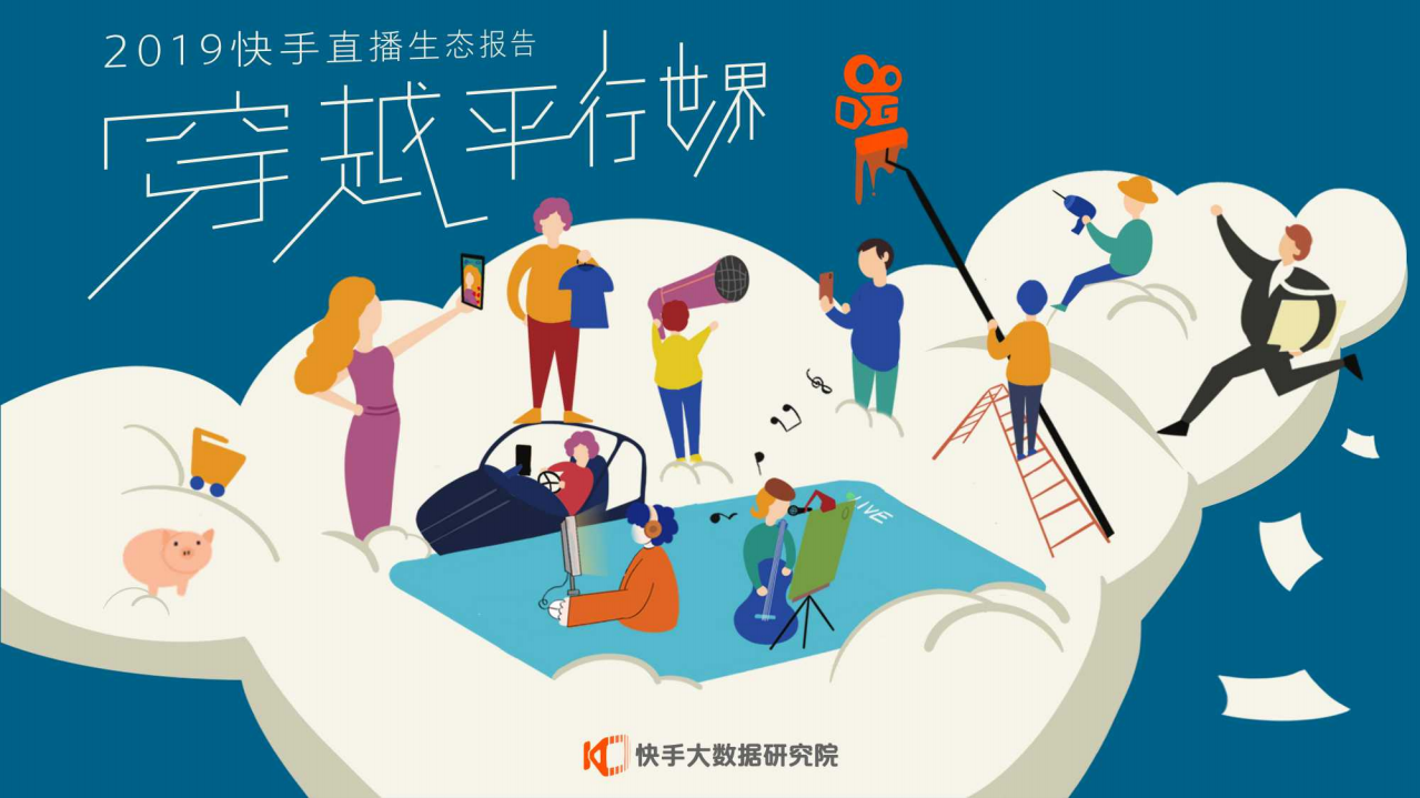 快手大数据研究院：2019快手直播生态报告：穿越平行世界.pdf 第1页