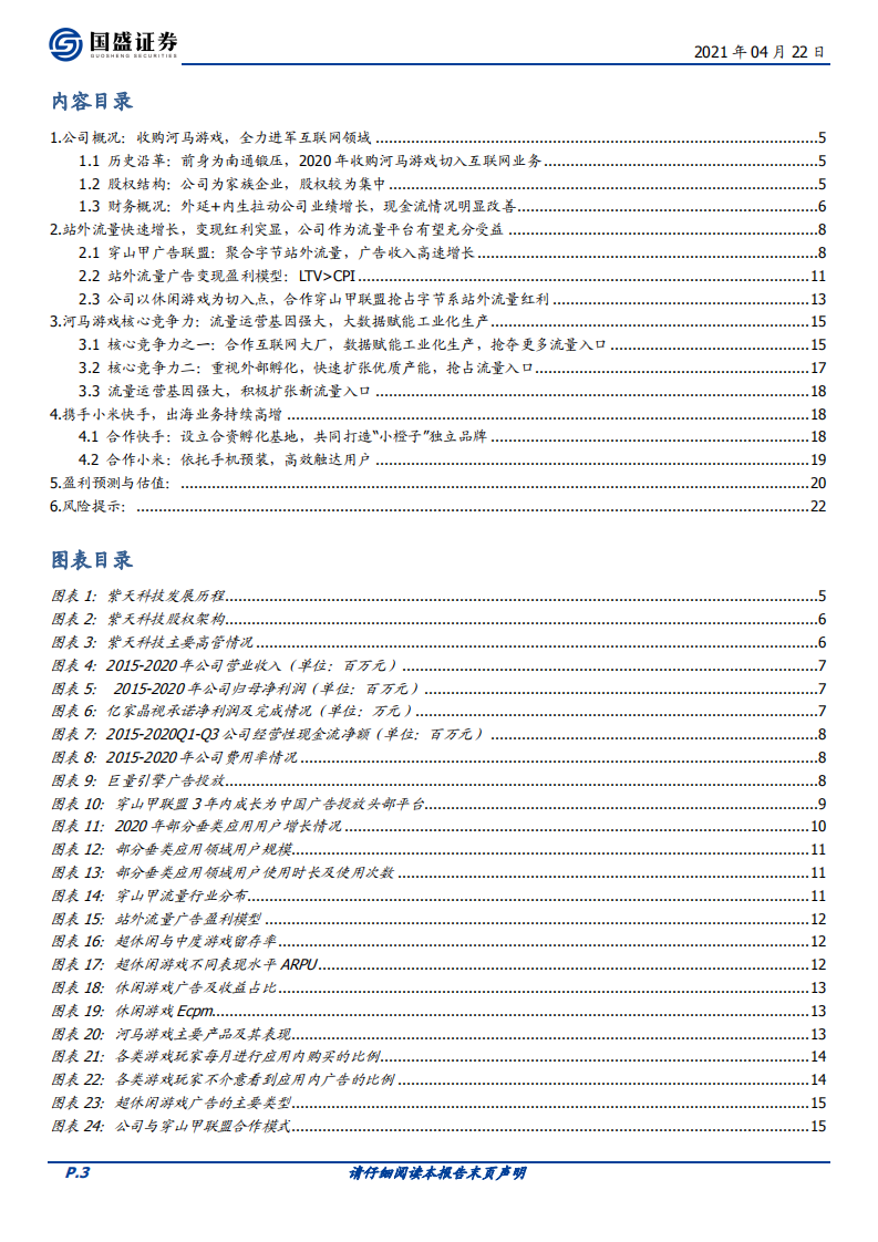 紫天科技-工业化生产能力布局流量入口，享受短视频站外流量变现红利-210422.pdf 第3页