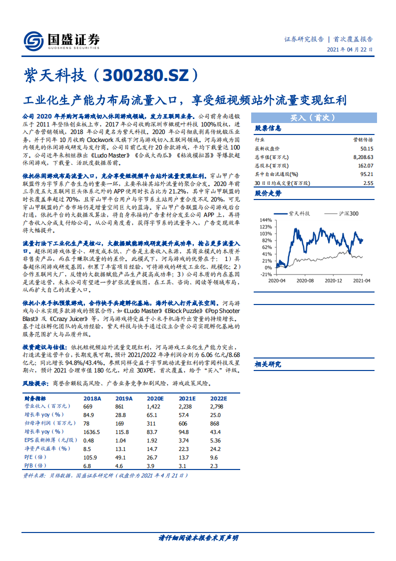 紫天科技-工业化生产能力布局流量入口，享受短视频站外流量变现红利-210422.pdf 第1页