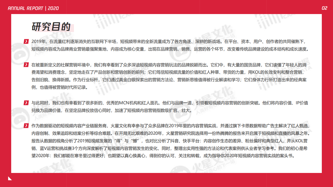 火星文化&卡思数据：2020短视频内容营销趋势报告.pdf 第2页