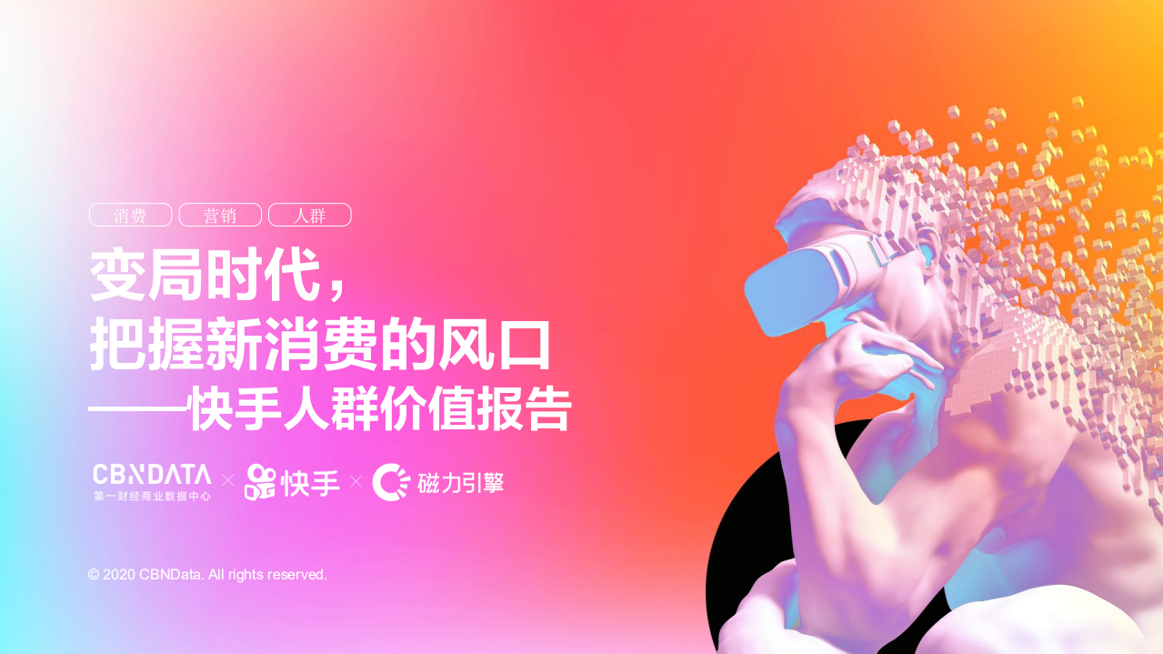 快手人群价值报告.pdf 第1页