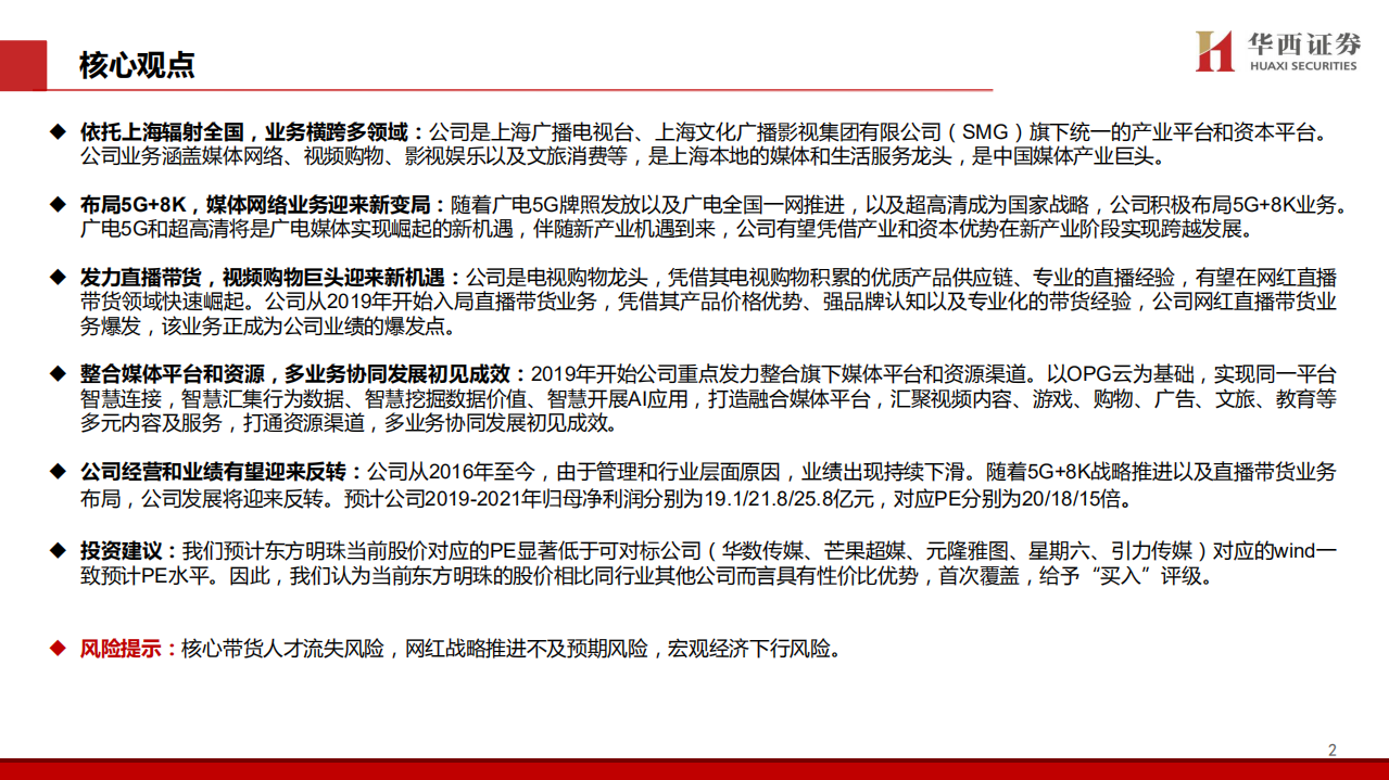 东方明珠-深度报告：5G+8K带来业务新变局，直播带货打造业绩新爆点-200119.pdf 第2页