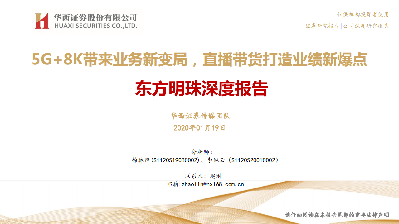 东方明珠-深度报告：5G+8K带来业务新变局，直播带货打造业绩新爆点-200119.pdf 第1页