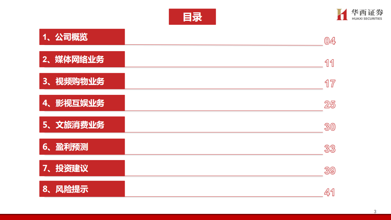 东方明珠-深度报告：5G+8K带来业务新变局，直播带货打造业绩新爆点-200119.pdf 第3页