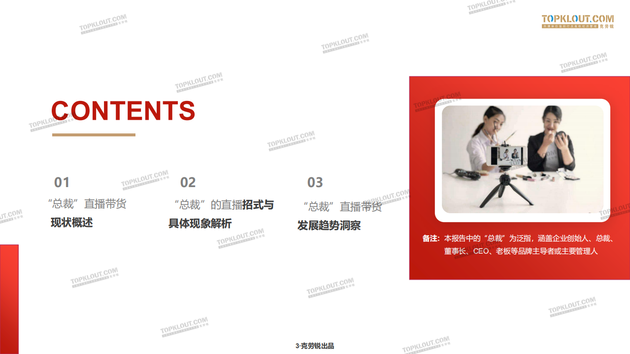 克劳锐：&ldquo;总裁&rdquo;直播带货发展现状研究-企业老板带货研究.pdf 第3页