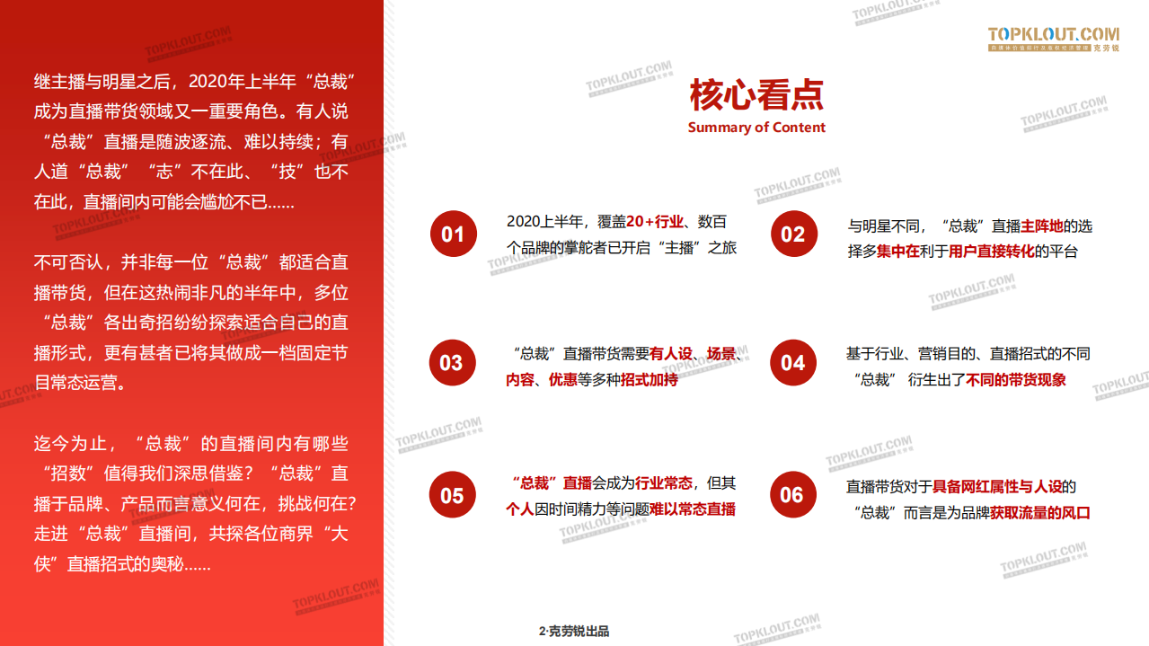 克劳锐：&ldquo;总裁&rdquo;直播带货发展现状研究-企业老板带货研究.pdf 第2页