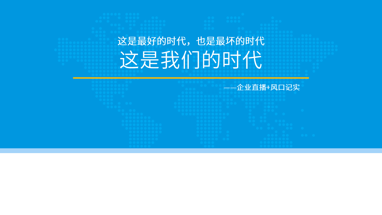 易观智库：中国直播+市场薪洞察2020：疫情之下企业直播告诉发展遇新机遇.pdf 第2页
