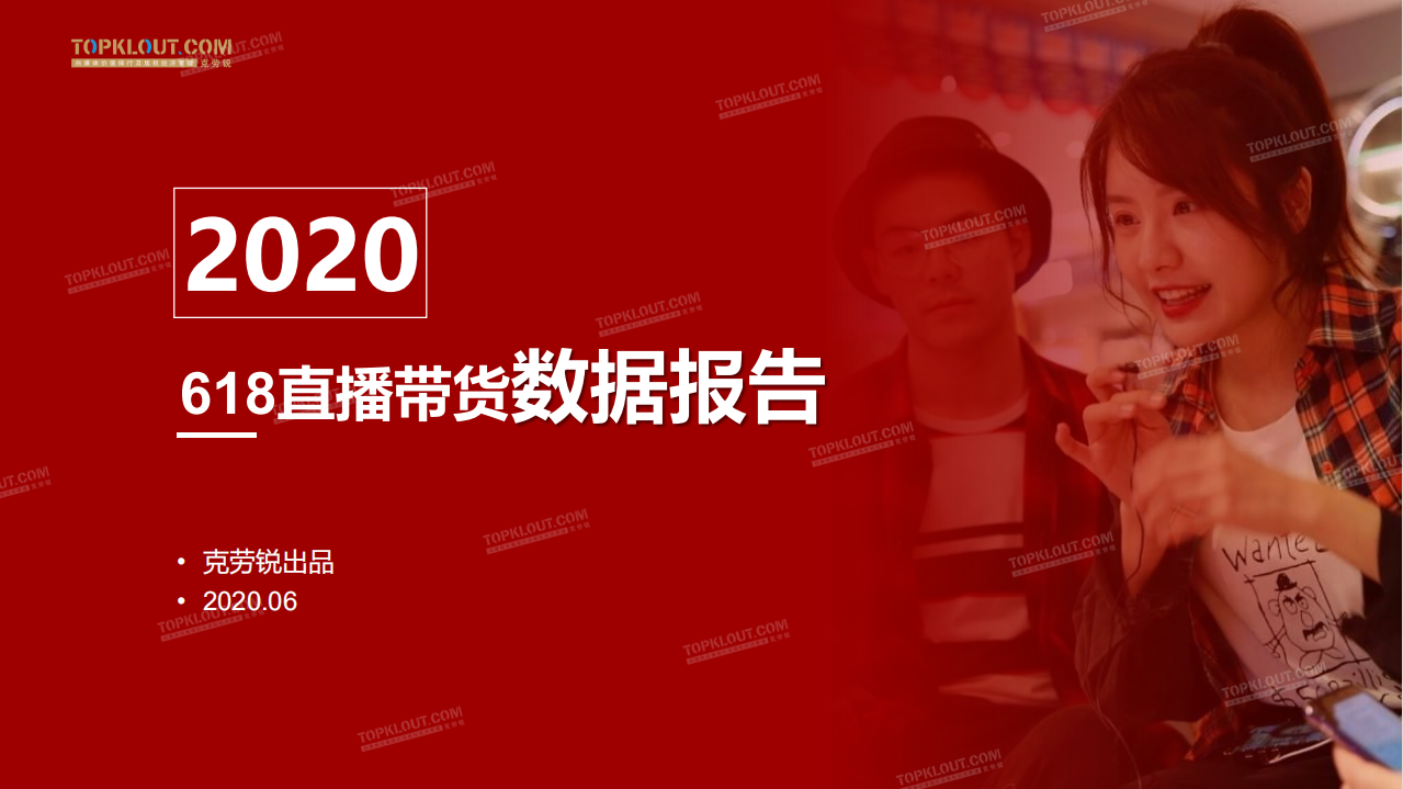 克劳锐：2020年618直播带货数据报告.pdf 第1页