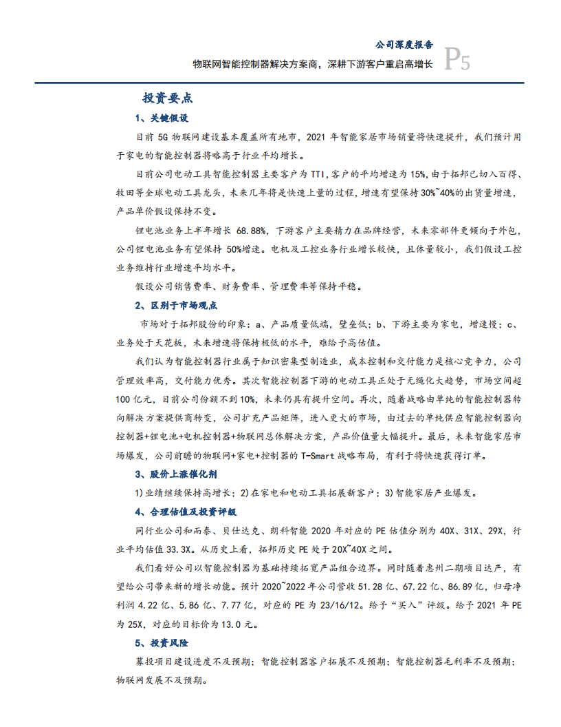 2020年拓邦股份企业T-SMART 战略布局物联网深度研究报告.pdf 第3页