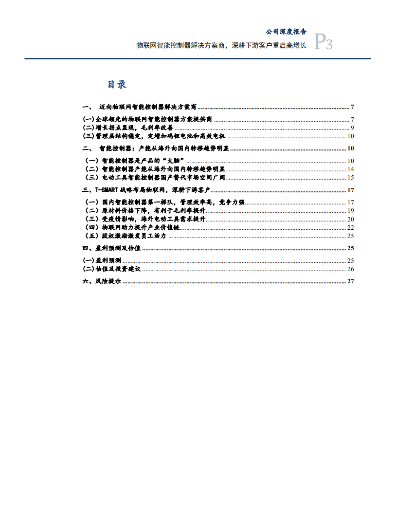 2020年拓邦股份企业T-SMART 战略布局物联网深度研究报告.pdf 第1页