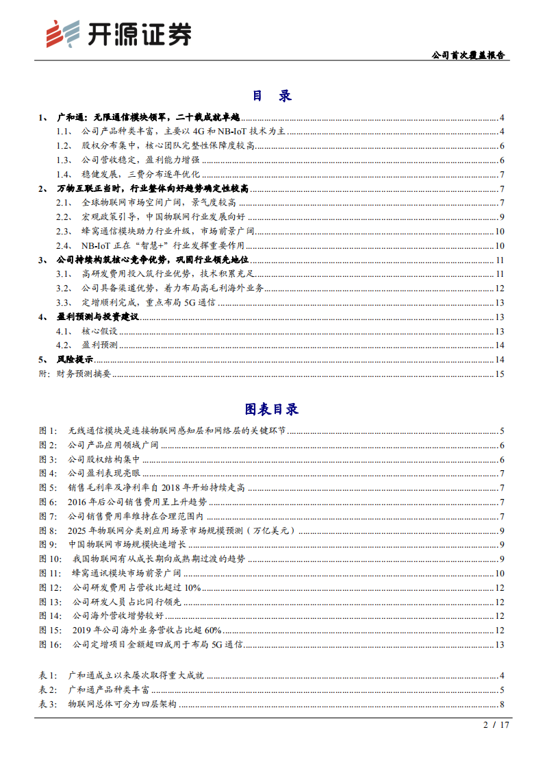 广和通-公司首次覆盖报告：拥抱物联网政策推动红利，5G促通信模组迎新机遇-20200702.pdf 第2页