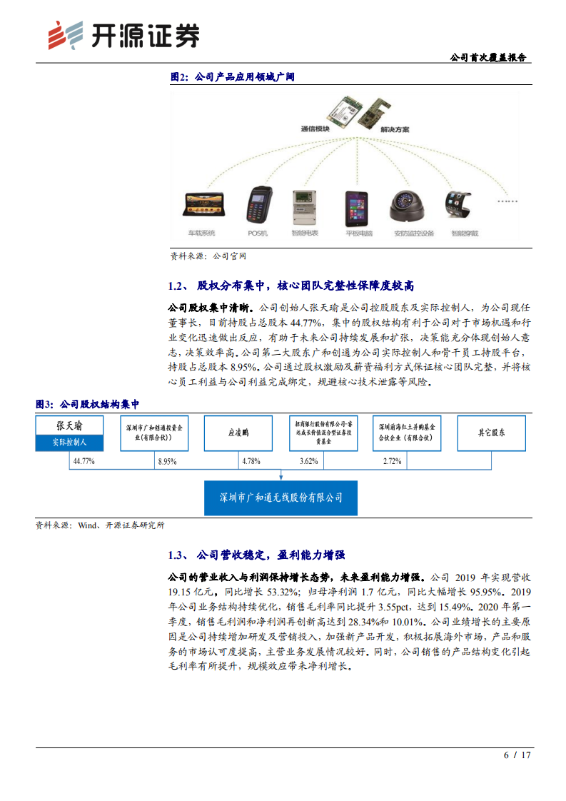 广和通-公司首次覆盖报告：拥抱物联网政策推动红利，5G促通信模组迎新机遇-20200702.pdf 第6页