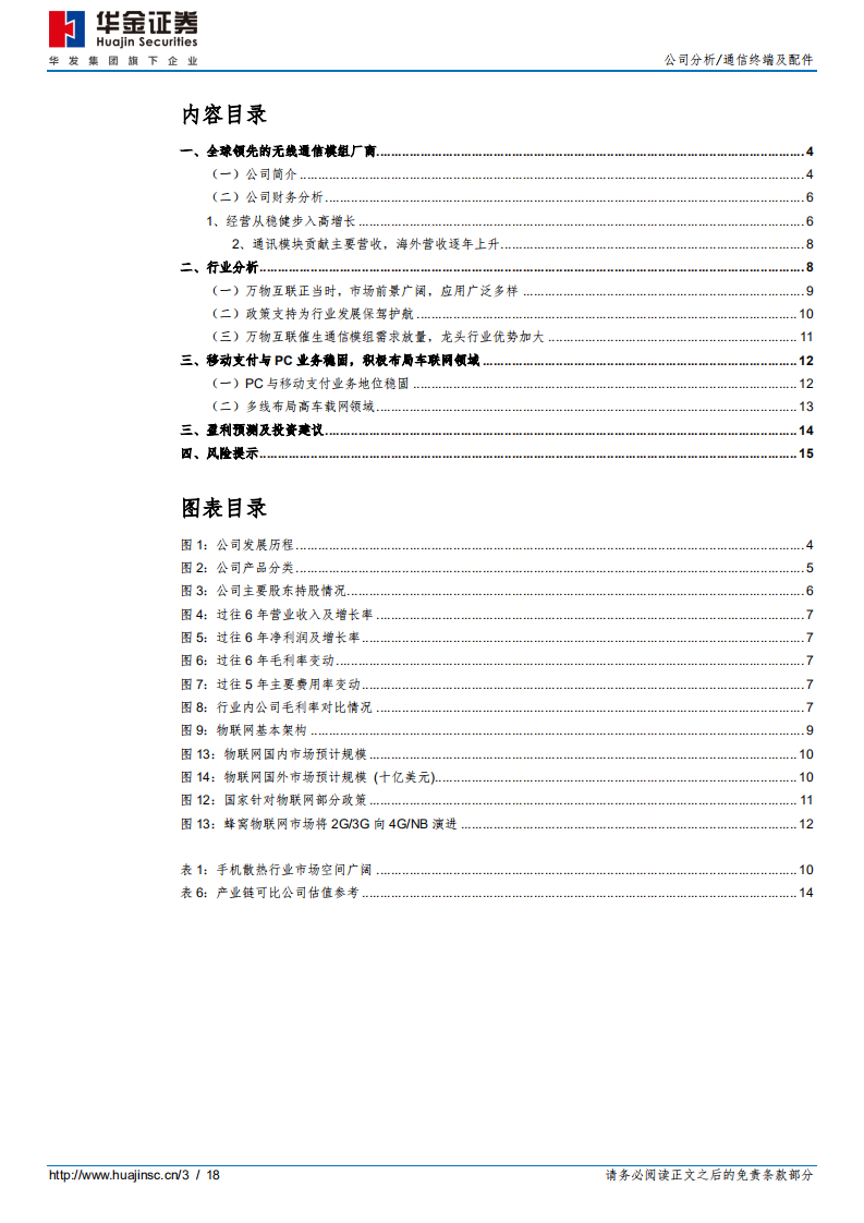广和通-无线通信模组龙头，积极迎接物联网时代-20201207.pdf 第3页