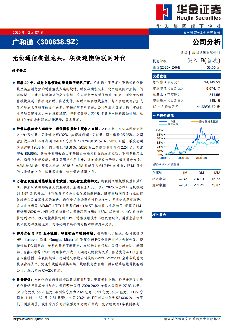 广和通-无线通信模组龙头，积极迎接物联网时代-20201207.pdf 第1页