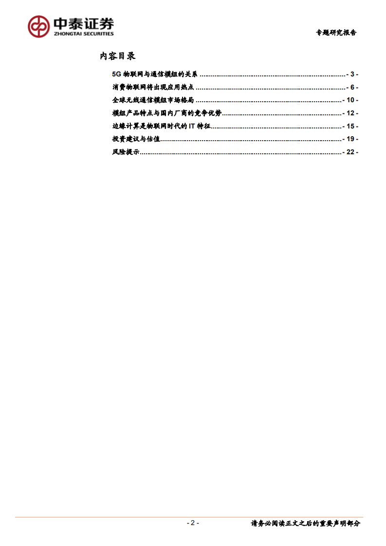 边缘计算系列报告之二：5G边缘计算将助力物联网场景应用.pdf 第2页