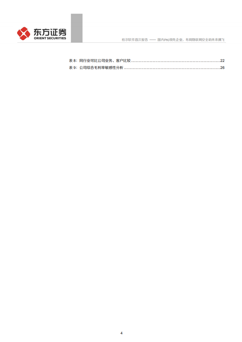 格尔软件-国内PKI领先企业，布局物联网安全助未来腾飞-200401.pdf 第4页