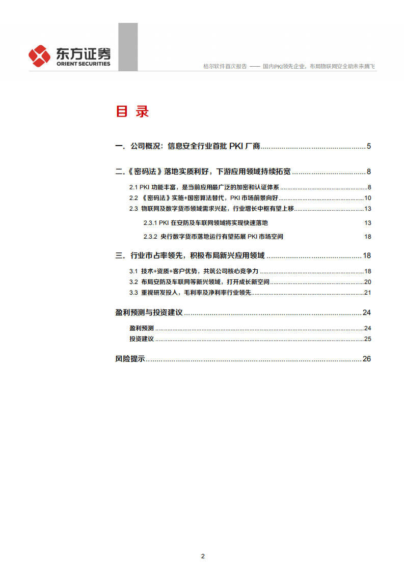 格尔软件-国内PKI领先企业，布局物联网安全助未来腾飞-200401.pdf 第2页