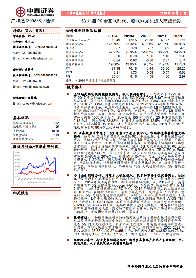 广和通-5G开启PC全互联时代，物联网龙头进入高成长期-200607.pdf 第1页