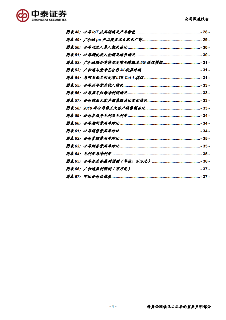 广和通-5G开启PC全互联时代，物联网龙头进入高成长期-200607.pdf 第4页