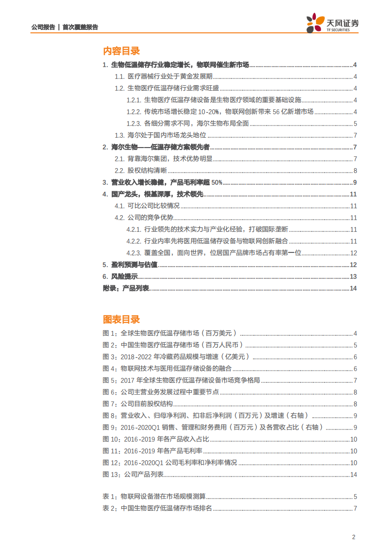 海尔生物-低温存储国产龙头，物联网创新带来市场扩容-200506.pdf 第2页