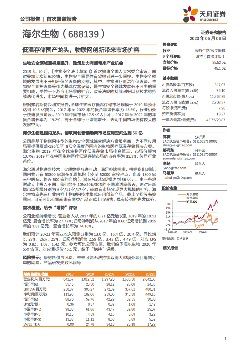 海尔生物-低温存储国产龙头，物联网创新带来市场扩容-200506.pdf 第1页