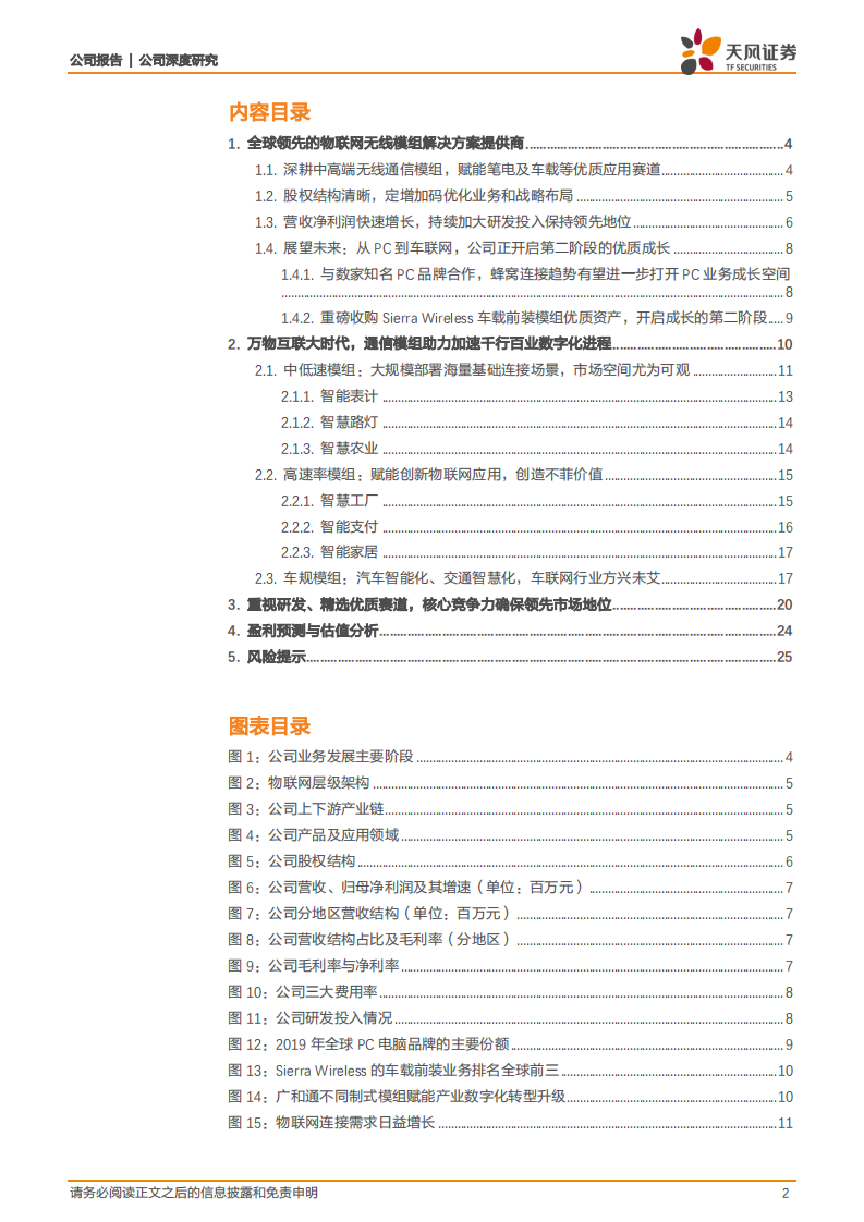 广和通-持续深耕物联网优质新领域，强者愈强卓越成长-210111.pdf 第2页