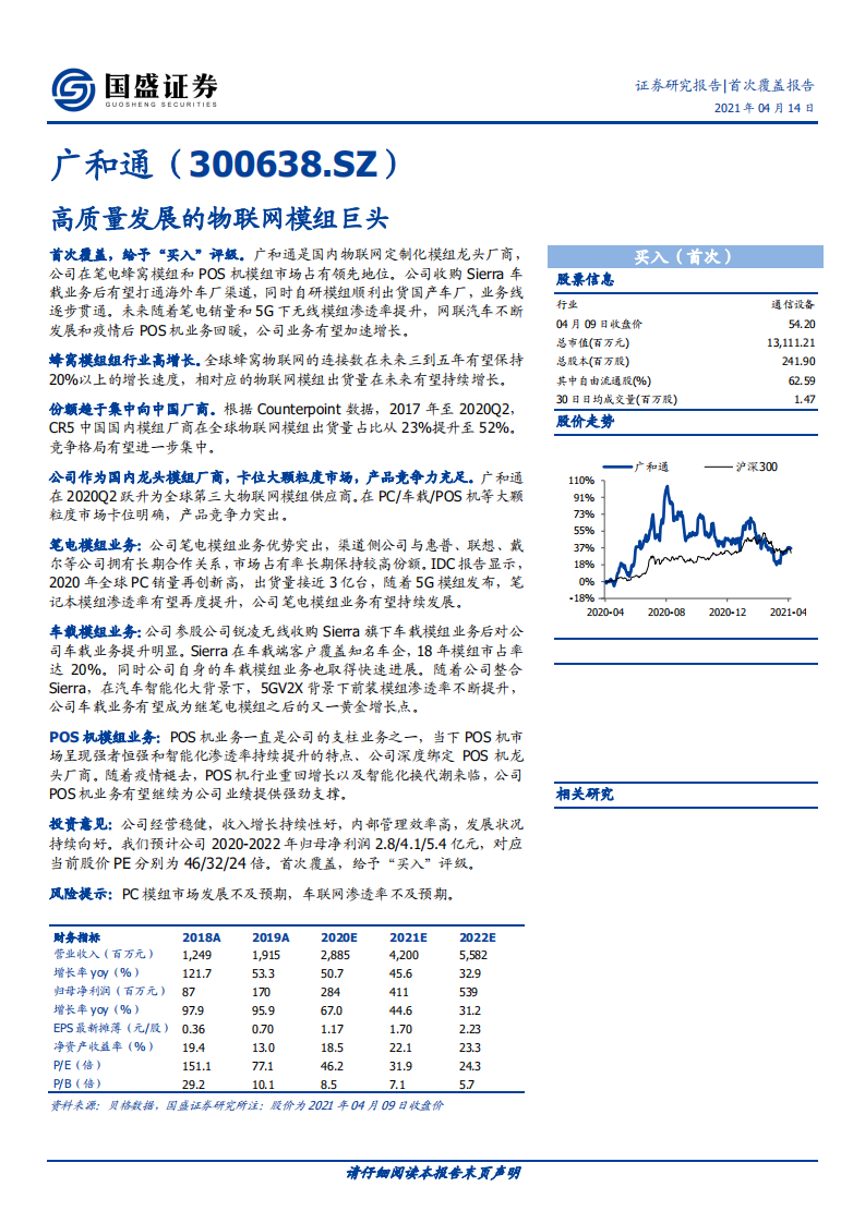 广和通-高质量发展的物联网模组巨头-210414.pdf 第1页