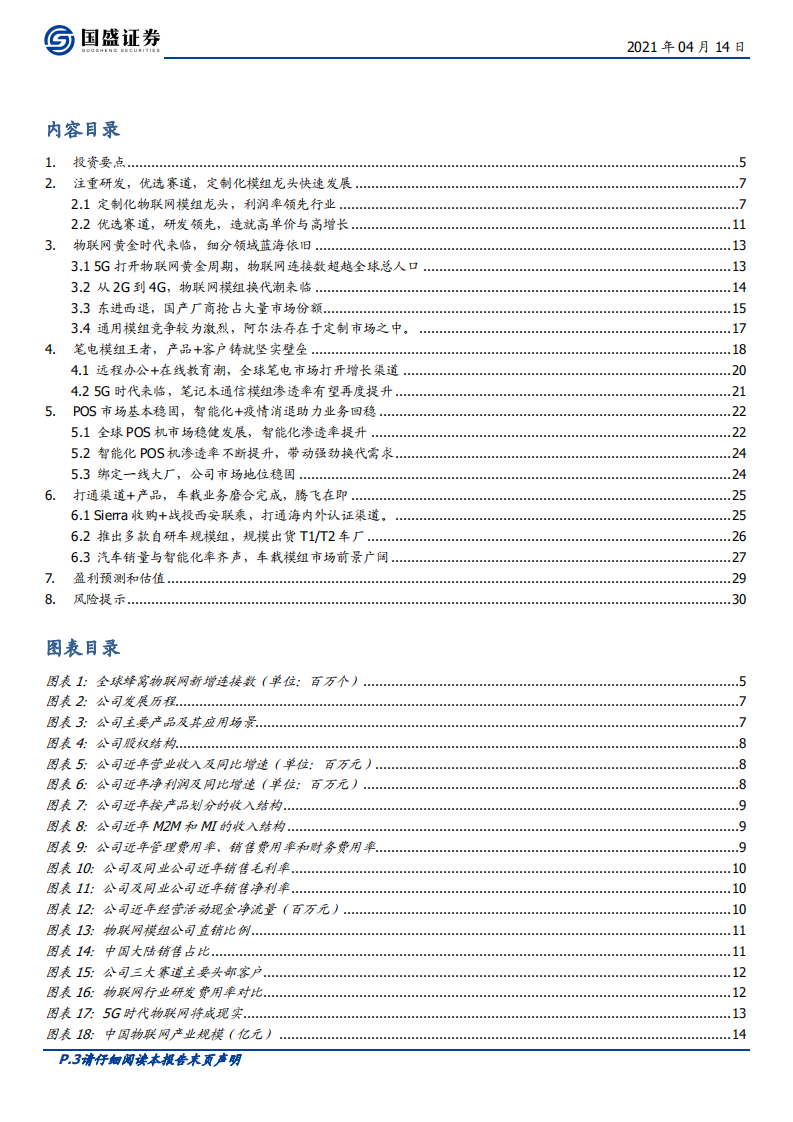 广和通-高质量发展的物联网模组巨头-210414.pdf 第3页