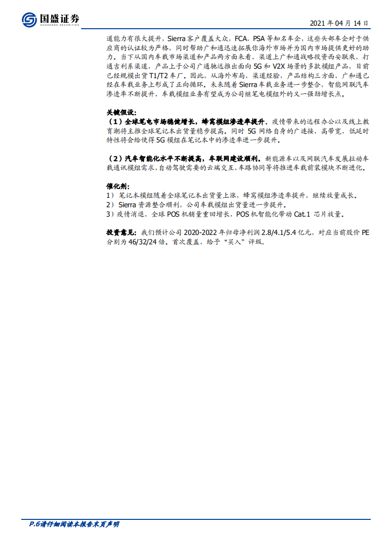 广和通-高质量发展的物联网模组巨头-210414.pdf 第6页