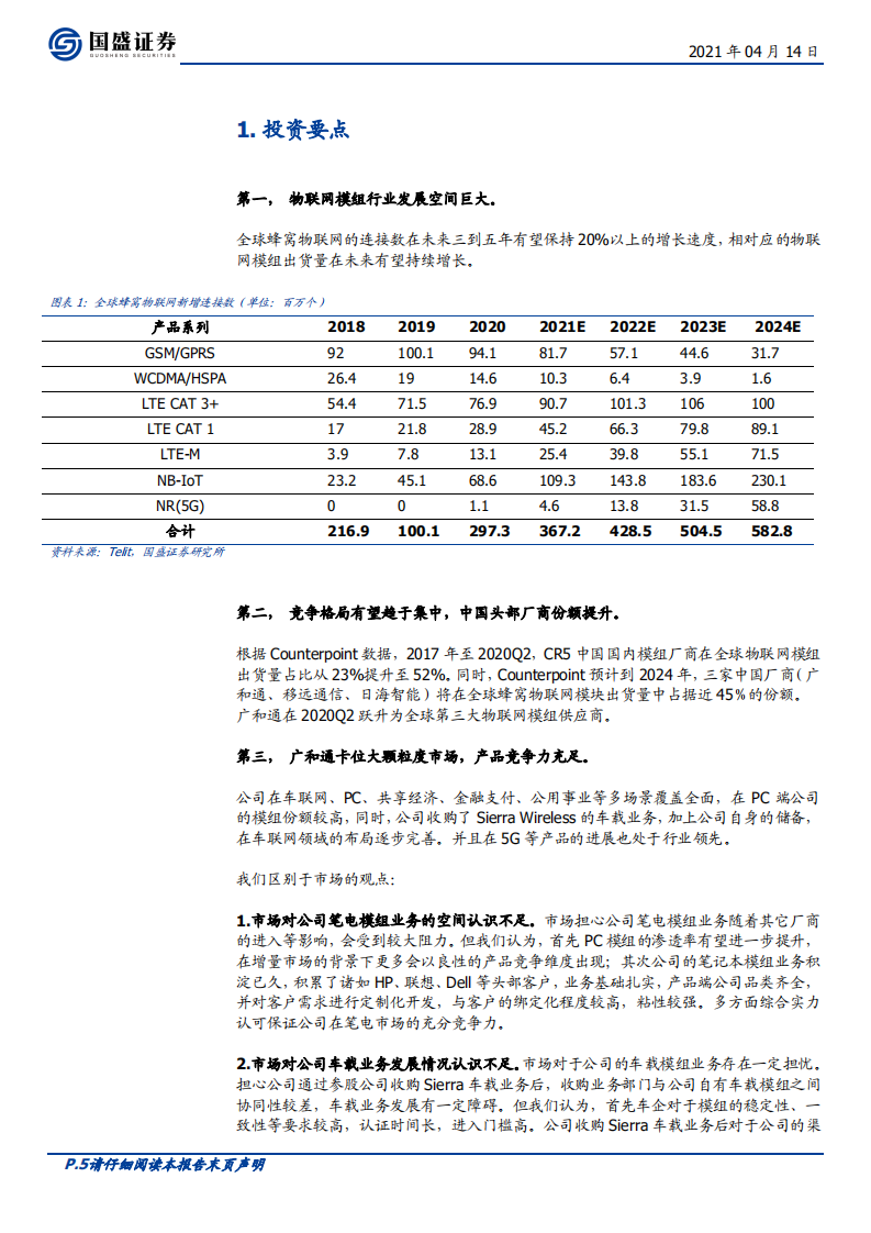 广和通-高质量发展的物联网模组巨头-210414.pdf 第5页