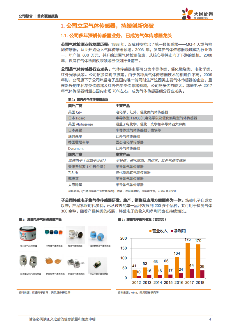 汉威科技：传感器技术赋能，构建物联网生态圈.pdf 第4页