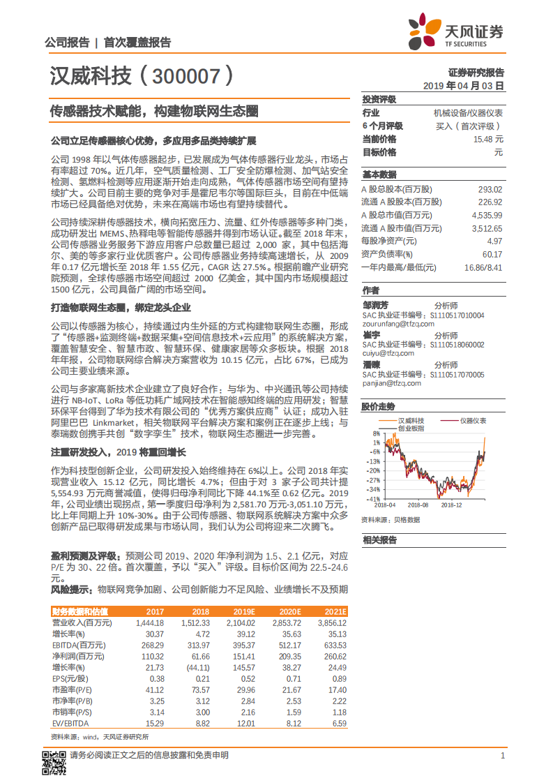 汉威科技：传感器技术赋能，构建物联网生态圈.pdf 第1页