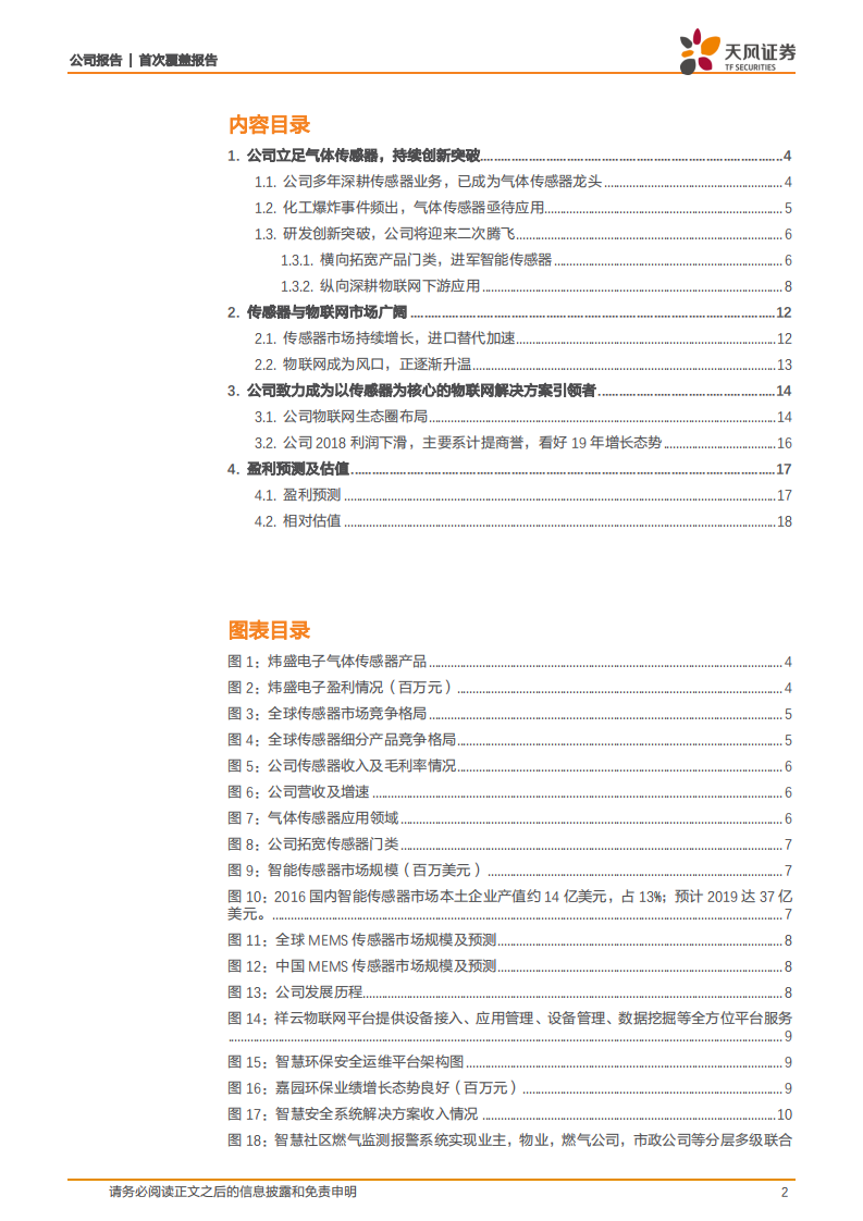 汉威科技：传感器技术赋能，构建物联网生态圈.pdf 第2页