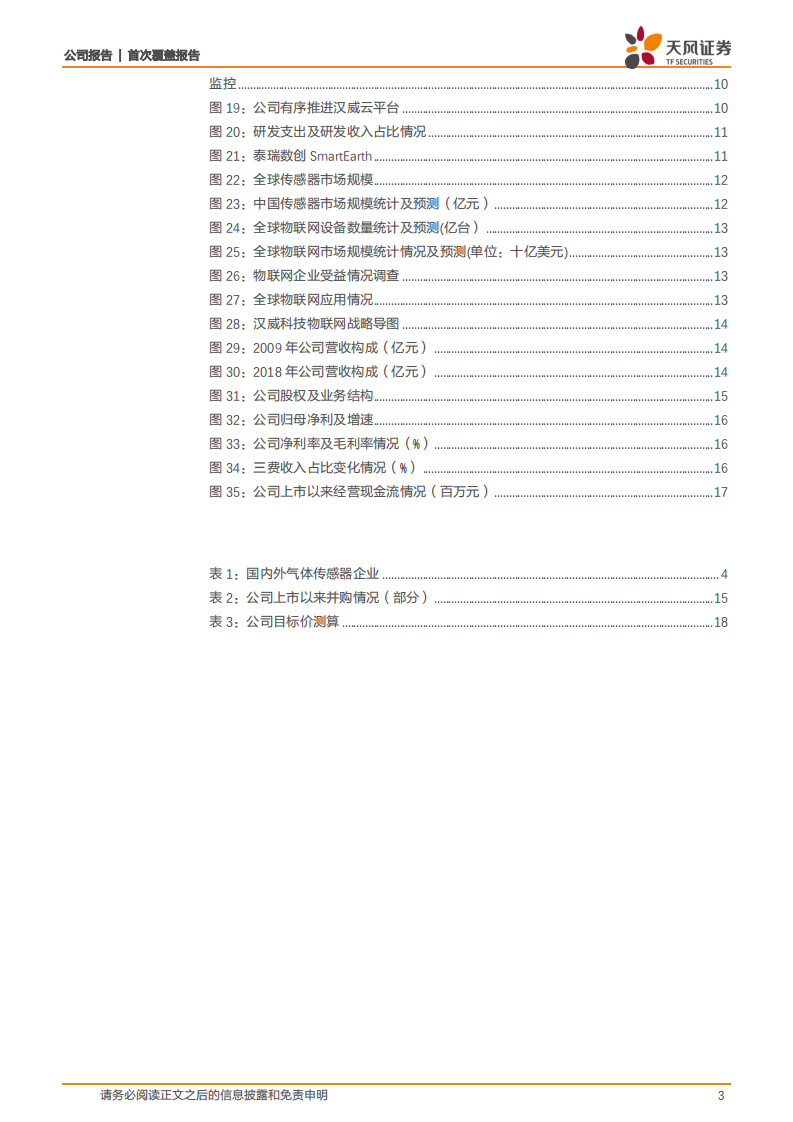 汉威科技：传感器技术赋能，构建物联网生态圈.pdf 第3页