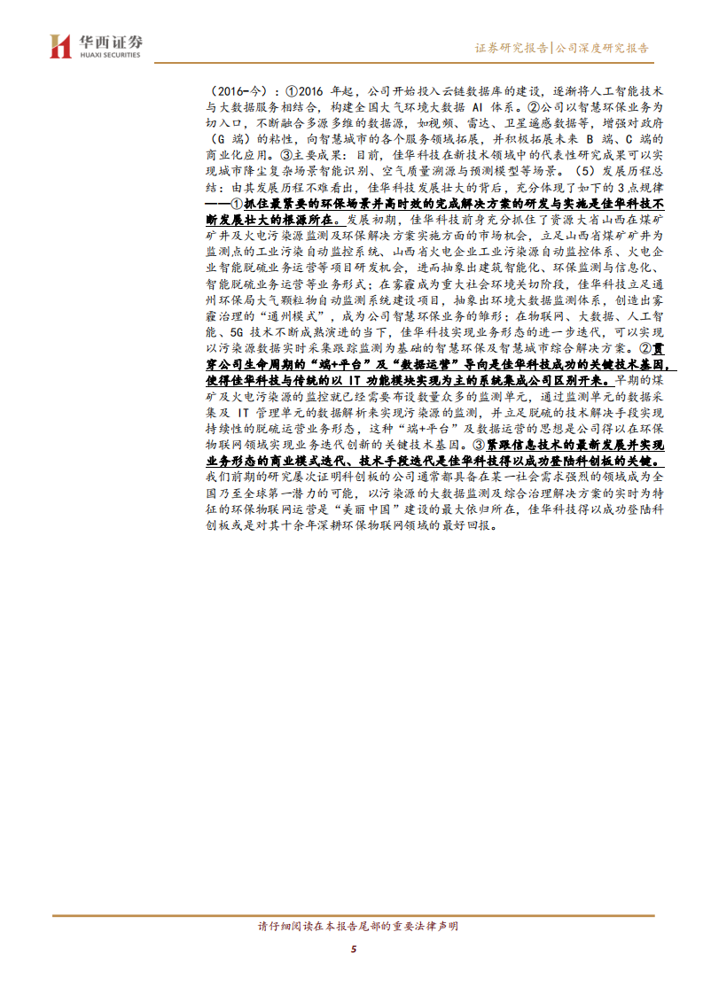 佳华科技-核心技术＆多场景协同环保物联网方案商翘楚-200421.pdf 第5页