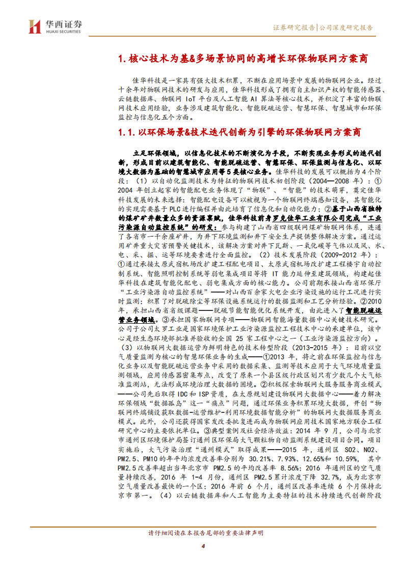 佳华科技-核心技术＆多场景协同环保物联网方案商翘楚-200421.pdf 第4页