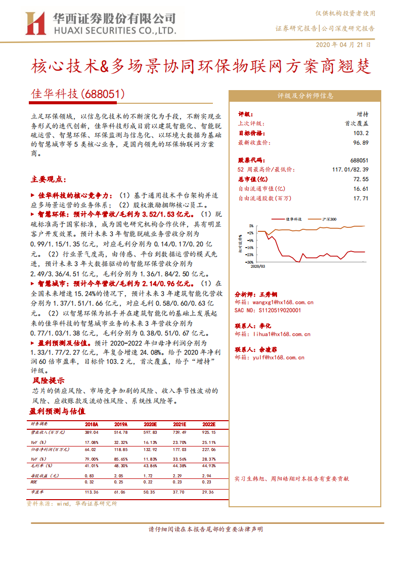 佳华科技-核心技术＆多场景协同环保物联网方案商翘楚-200421.pdf 第1页