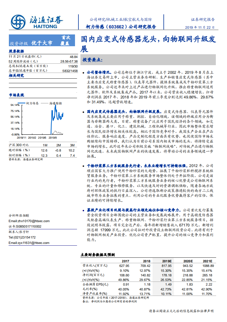 柯力传感-公司研究报告：国内应变式传感器龙头，向物联网升级发展-191122.pdf 第1页