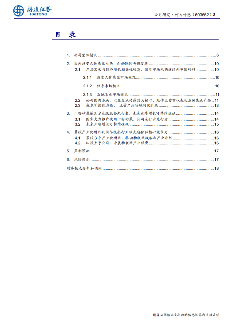 柯力传感-公司研究报告：国内应变式传感器龙头，向物联网升级发展-191122.pdf 第3页