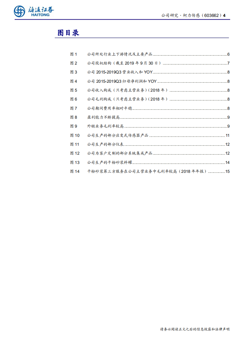 柯力传感-公司研究报告：国内应变式传感器龙头，向物联网升级发展-191122.pdf 第4页