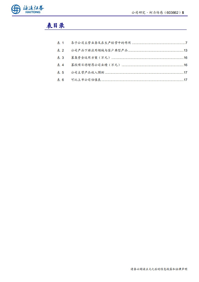 柯力传感-公司研究报告：国内应变式传感器龙头，向物联网升级发展-191122.pdf 第5页