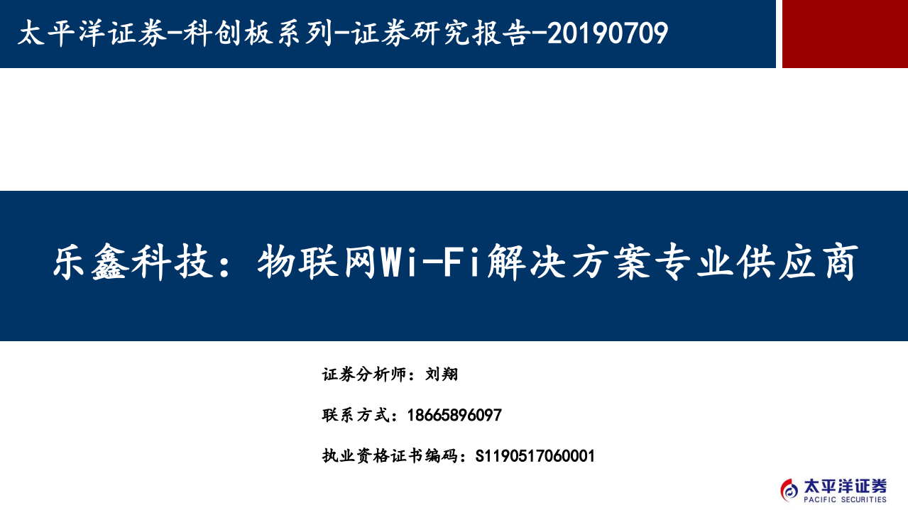 乐鑫科技-物联网Wi~Fi解决方案专业供应商-190709.pdf 第1页