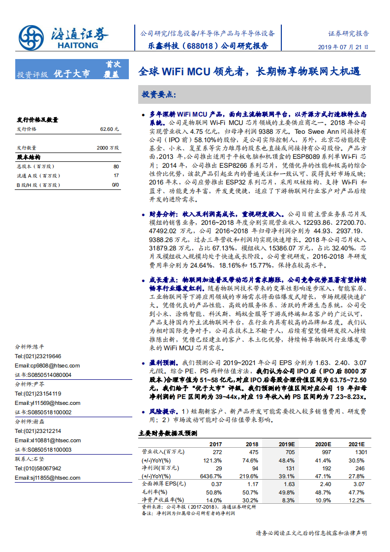 乐鑫科技-公司研究报告：全球WiFi MCU领先者，长期畅享物联网大机遇-190721.pdf 第1页