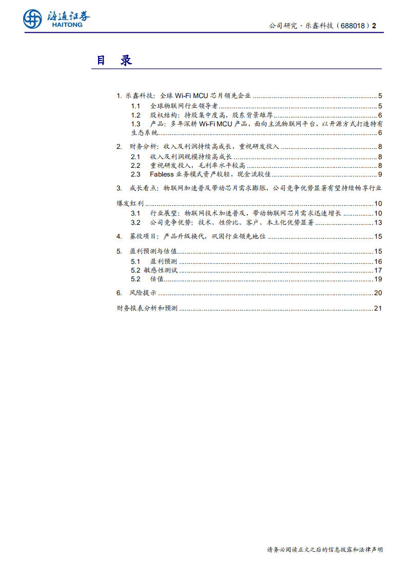 乐鑫科技-公司研究报告：全球WiFi MCU领先者，长期畅享物联网大机遇-190721.pdf 第2页