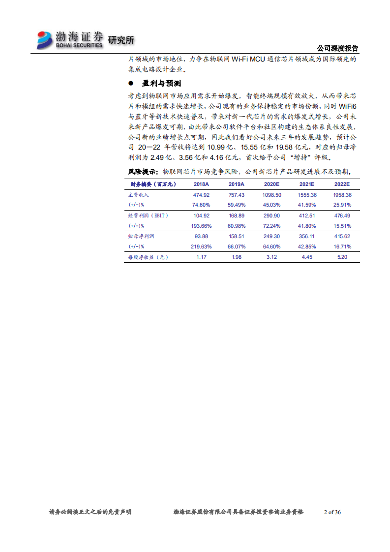 乐鑫科技-公司深度报告：聚焦物联网领域，用技术共享推动万物智联-200325.pdf 第2页