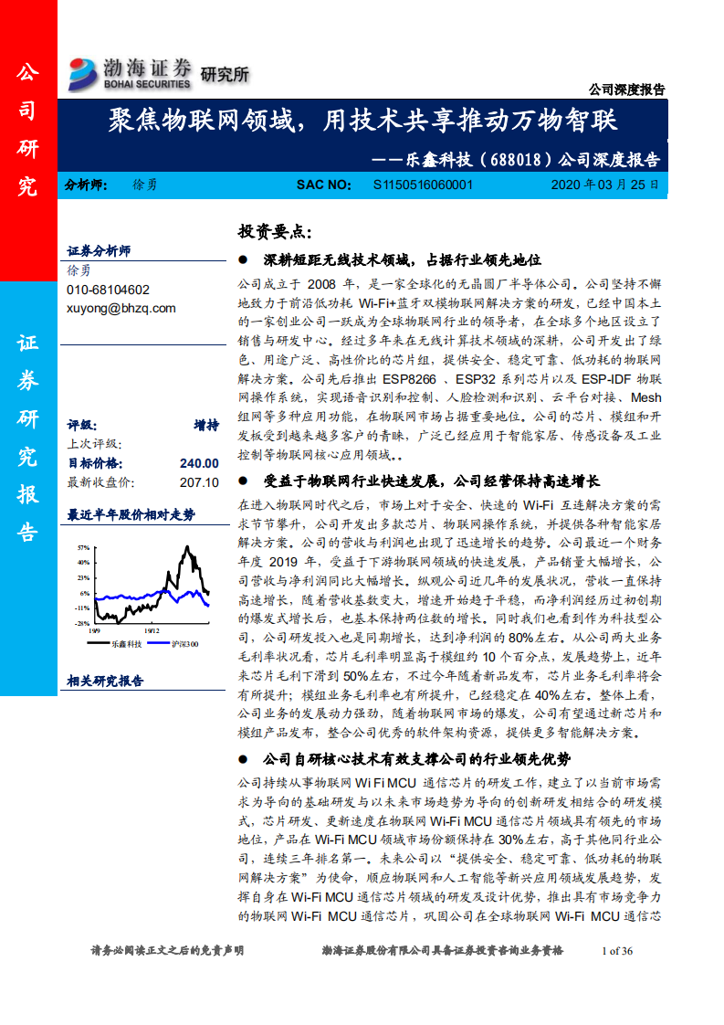 乐鑫科技-公司深度报告：聚焦物联网领域，用技术共享推动万物智联-200325.pdf 第1页