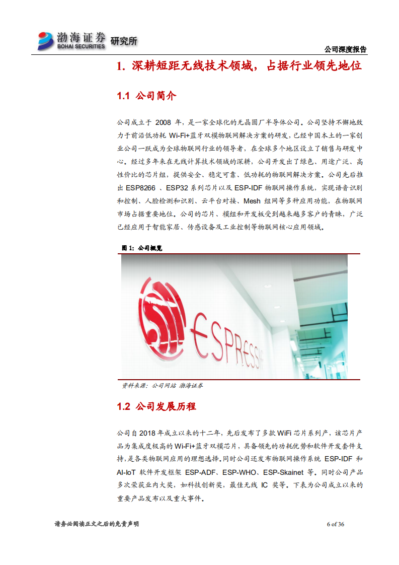 乐鑫科技-公司深度报告：聚焦物联网领域，用技术共享推动万物智联-200325.pdf 第6页