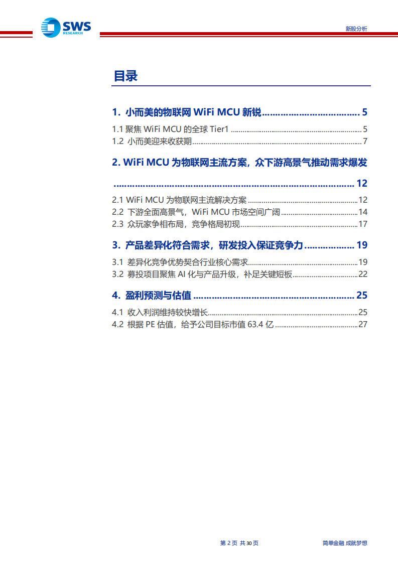 乐鑫科技-小而美的物联网WIFIMCU新锐，AI~IOT时代迎发展良机-190719.pdf 第2页