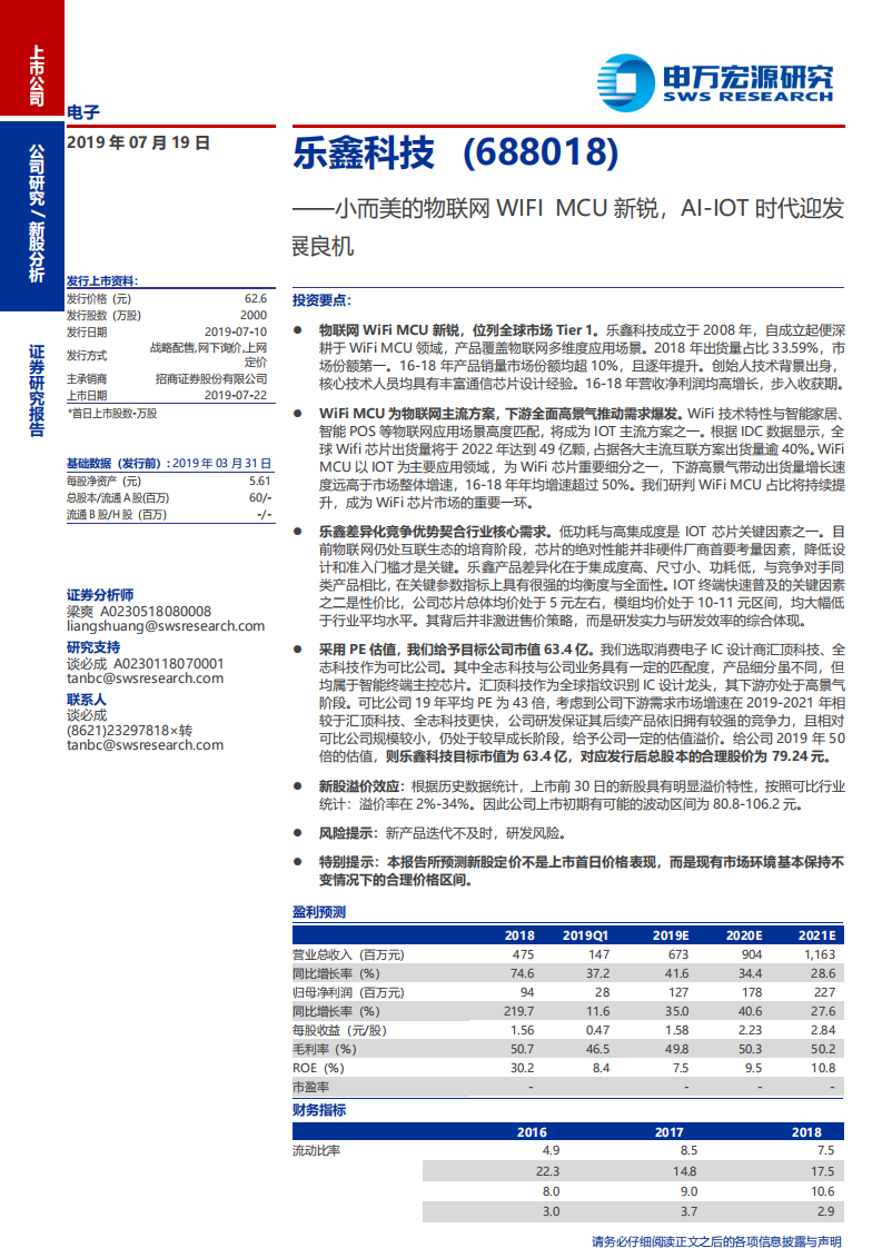 乐鑫科技-小而美的物联网WIFIMCU新锐，AI~IOT时代迎发展良机-190719.pdf 第1页